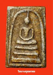 ศูนย์ รวมพระสมเด็จ warutpong